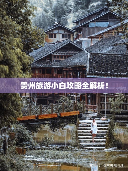 贵州旅游小白攻略全解析！