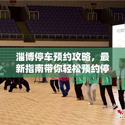 淄博停车预约攻略，最新指南带你轻松预约停车位！