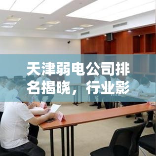 天津弱电公司排名揭晓，行业影响力榜单及领先企业揭秘