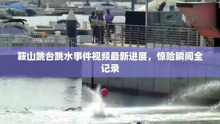 鞍山跳台跳水事件视频最新进展，惊险瞬间全记录