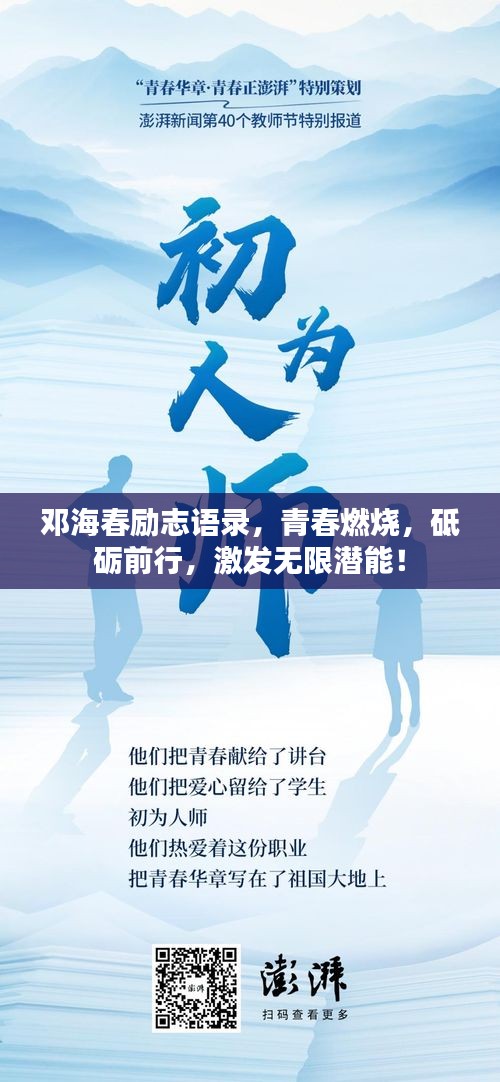 邓海春励志语录，青春燃烧，砥砺前行，激发无限潜能！
