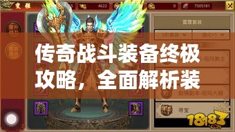 传奇战斗装备终极攻略，全面解析装备秘籍！
