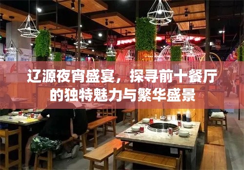辽源夜宵盛宴，探寻前十餐厅的独特魅力与繁华盛景