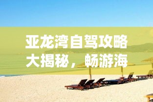 亚龙湾自驾攻略大揭秘，畅游海滨度假胜地！