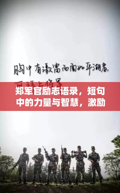 郑军官励志语录，短句中的力量与智慧，激励人心！
