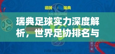瑞典足球实力深度解析，世界足协排名与战力评估