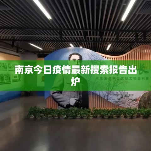 南京今日疫情最新搜索报告出炉