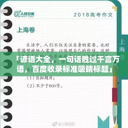 「谚语大全，一句话胜过千言万语，百度收录标准吸睛标题」