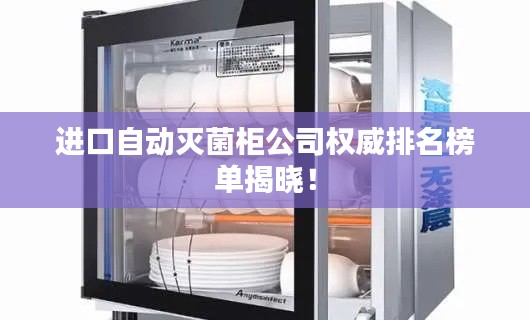 进口自动灭菌柜公司权威排名榜单揭晓！