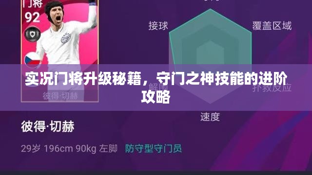 实况门将升级秘籍，守门之神技能的进阶攻略