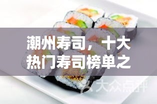 潮州寿司，十大热门寿司榜单之选