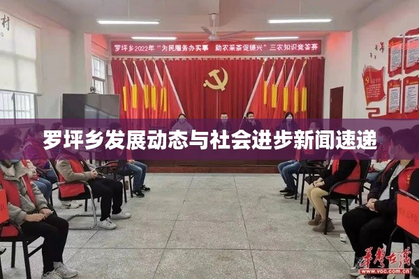 罗坪乡发展动态与社会进步新闻速递