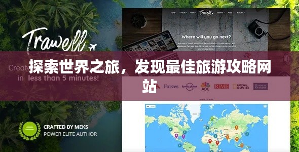 探索世界之旅，发现最佳旅游攻略网站