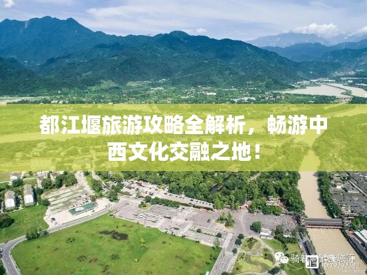 都江堰旅游攻略全解析，畅游中西文化交融之地！