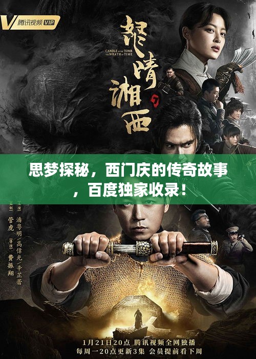 思梦探秘，西门庆的传奇故事，百度独家收录！