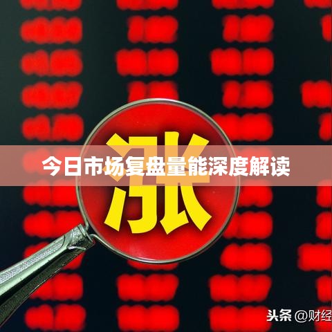 今日市场复盘量能深度解读