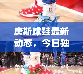唐斯球鞋最新动态，今日独家消息抢先看！