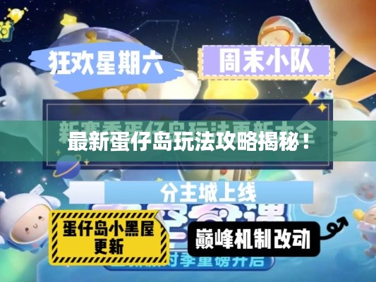 最新蛋仔岛玩法攻略揭秘！