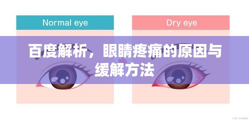 百度解析，眼睛疼痛的原因与缓解方法