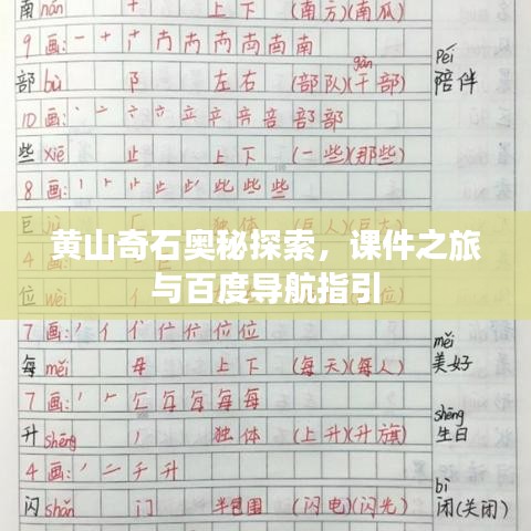 黄山奇石奥秘探索，课件之旅与百度导航指引