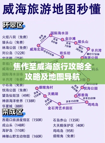 焦作至威海旅行攻略全攻略及地图导航