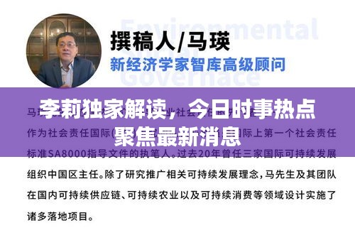 李莉独家解读，今日时事热点聚焦最新消息