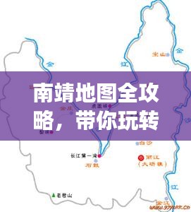 南靖地图全攻略，带你玩转旅游胜地！