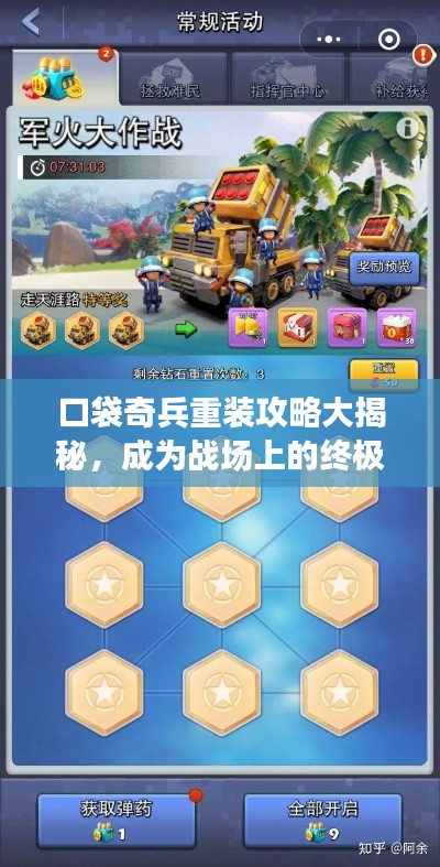口袋奇兵重装攻略大揭秘，成为战场上的终极赢家！