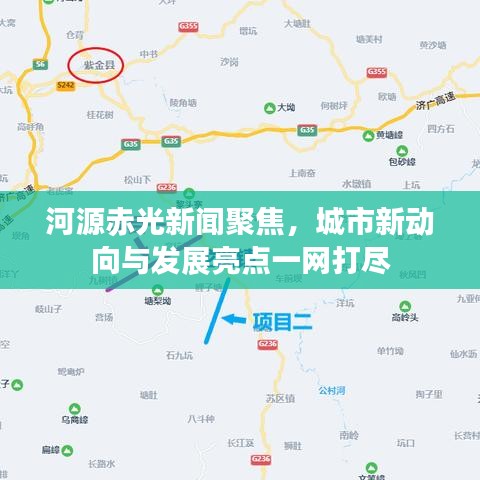 河源赤光新闻聚焦，城市新动向与发展亮点一网打尽