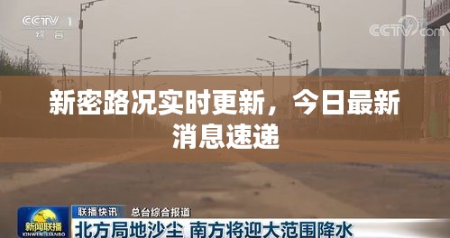 新密路况实时更新，今日最新消息速递