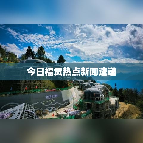 今日福贡热点新闻速递