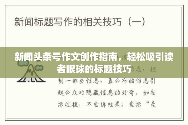 新闻头条号作文创作指南，轻松吸引读者眼球的标题技巧