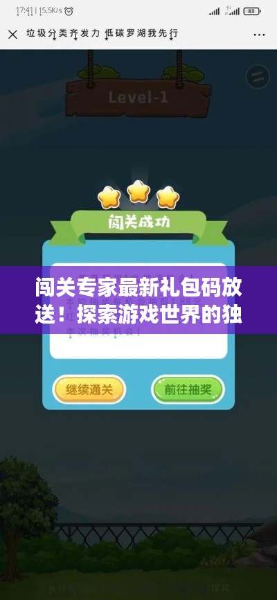 闯关专家最新礼包码放送！探索游戏世界的独家福利来袭