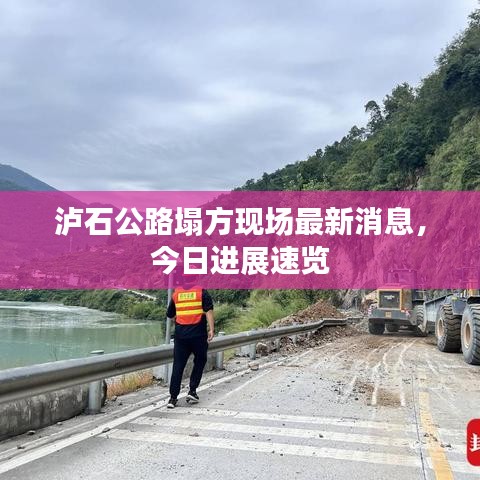 泸石公路塌方现场最新消息，今日进展速览