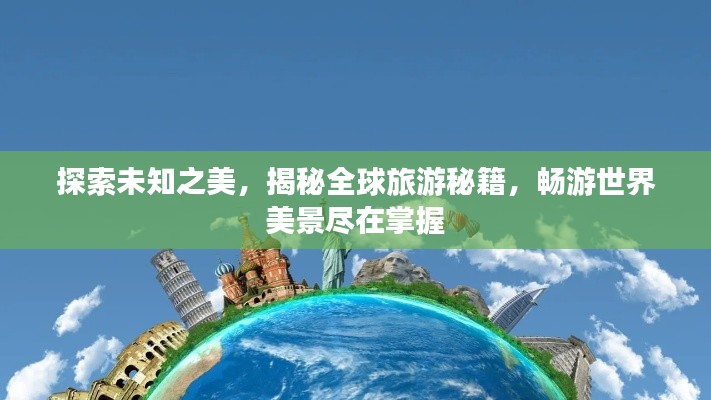 探索未知之美，揭秘全球旅游秘籍，畅游世界美景尽在掌握