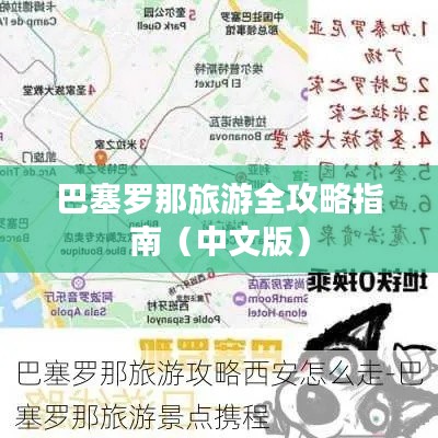 巴塞罗那旅游全攻略指南（中文版）