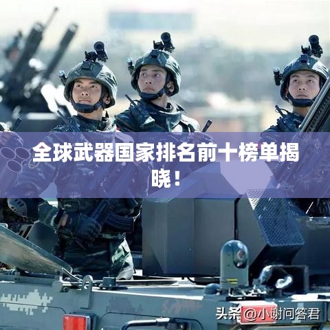 全球武器国家排名前十榜单揭晓！