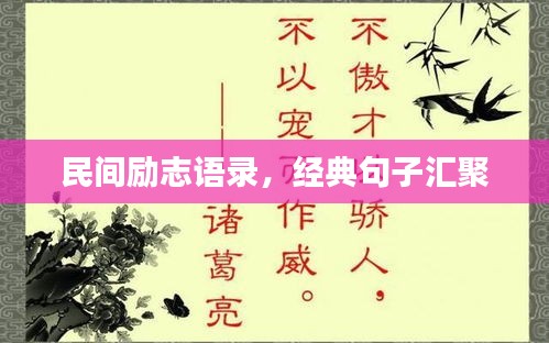 民间励志语录，经典句子汇聚
