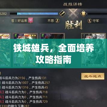 铁城雄兵，全面培养攻略指南