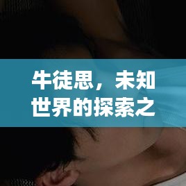 牛徒思，未知世界的探索之旅，百度带你启程！