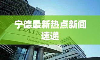 宁德最新热点新闻速递