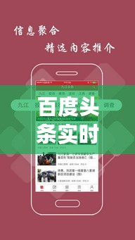 百度头条实时更新，掌握时事热点，一览最新头条新闻