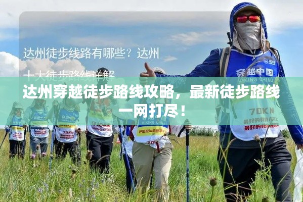 达州穿越徒步路线攻略，最新徒步路线一网打尽！
