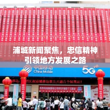 浦城新闻聚焦，忠信精神引领地方发展之路