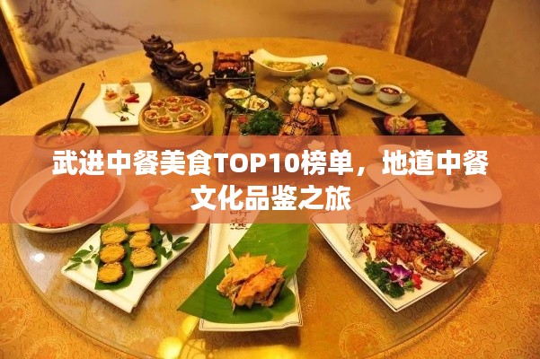 武进中餐美食TOP10榜单，地道中餐文化品鉴之旅