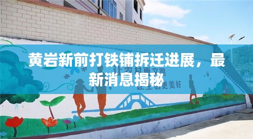 黄岩新前打铁铺拆迁进展，最新消息揭秘