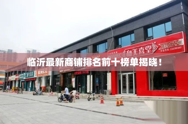 临沂最新商铺排名前十榜单揭晓！