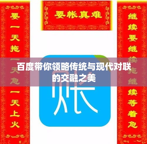 百度带你领略传统与现代对联的交融之美