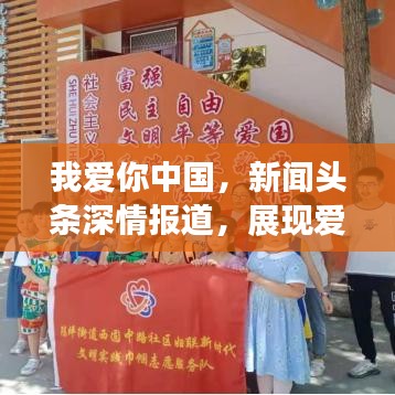 我爱你中国，新闻头条深情报道，展现爱国热情！