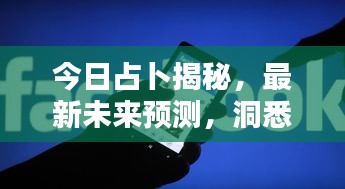 今日占卜揭秘，最新未来预测，洞悉未来走向！